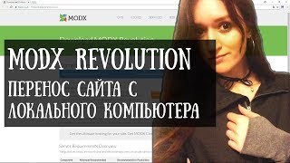 MODX. Перенос сайта с локального компьютера на хостинг. MODX. Перенос сайта с локального компьютера на хостинг.