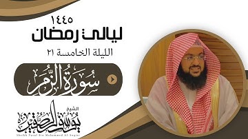 سورة الزمر وكأنك تسمعها لأول مرة بكاء وتأثر في ليلة ٢١ من رمضان ١٤٤٥ للشيخ || يوسف الصقير  ||