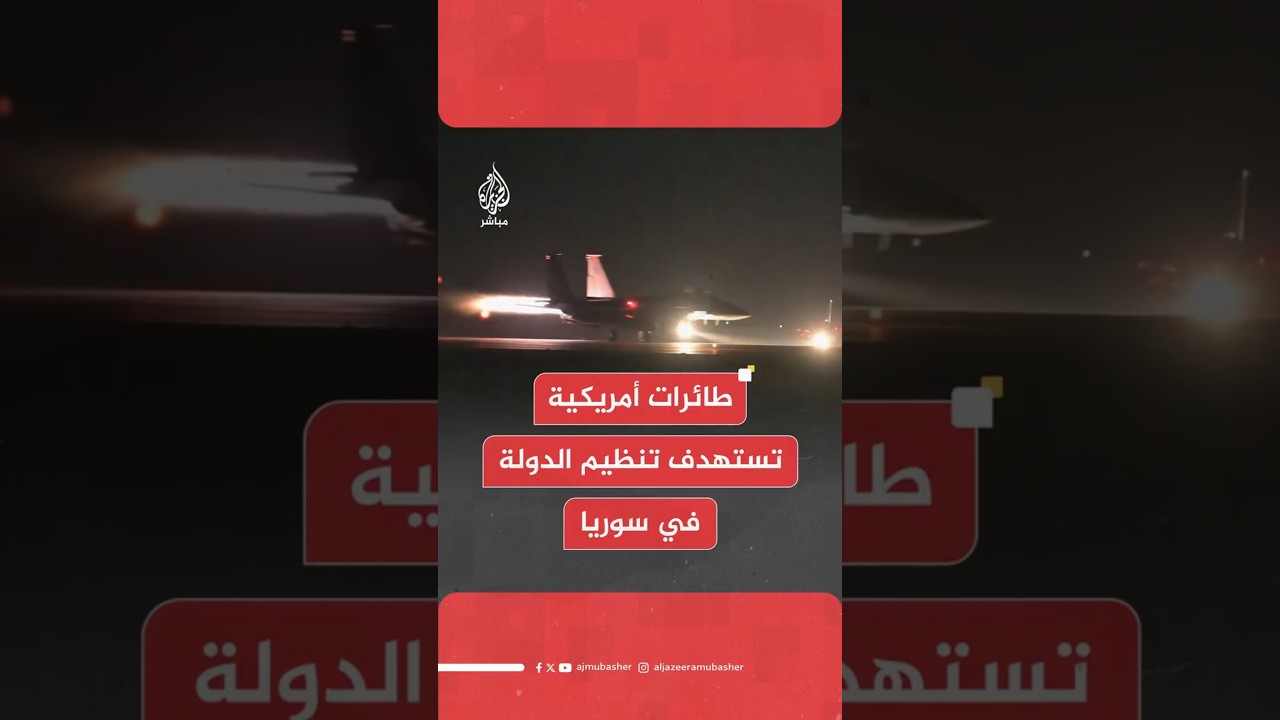 طائرات أمريكية تستهدف تنظيم الدولة في سوريا