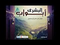 حلقة 16 العبودية والحرية والكرامة الإنسانية برنامج أبواب البشرى الشيخ حازم صلاح أبو اسماعيل حلقة 16 العبودية والحرية والكرامة الإنسانية برنامج أبواب البشرى الشيخ حازم صلاح أبو اسماعيل