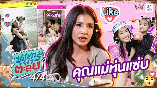 "ใบเตย" คุณแม่หุ่นแซ่บ ชีวิตเปลี่ยนไปหลังมีลูก | ซุป'ตาร์ พาตะลุย | 1 ก.ย. 65 (4/4)