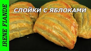 Рецепт ароматных Слоек с яблоками из слоёного теста.Вкусная начинка никого не оставит равнодушным Рецепт ароматных Слоек с яблоками из слоёного теста.Вкусная начинка никого не оставит равнодушным