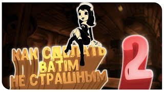 КАК СДЕЛАТЬ BatIM НЕ СТРАШНЫМ 2 КАК СДЕЛАТЬ BatIM НЕ СТРАШНЫМ 2