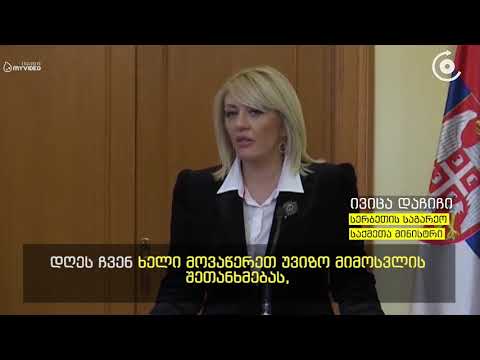 საქართველოსა და სერბეთს შორის უვიზო მიმოსვლის რეჟიმი ამოქმედდება