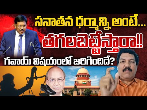 Gavai Incident, Sanatana Dharma: What Exactly Happened | Telugu Rajyam
