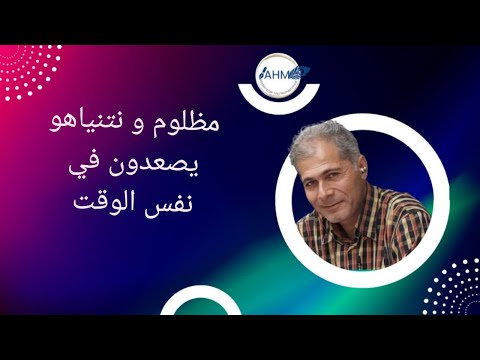 مظلوم و نتنياهو يصعدون في نفس الوقت