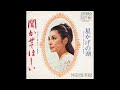 仲宗根美樹 71 聞かせてほしい/星かげの湖 (1967.10.1) ◎レコード音源