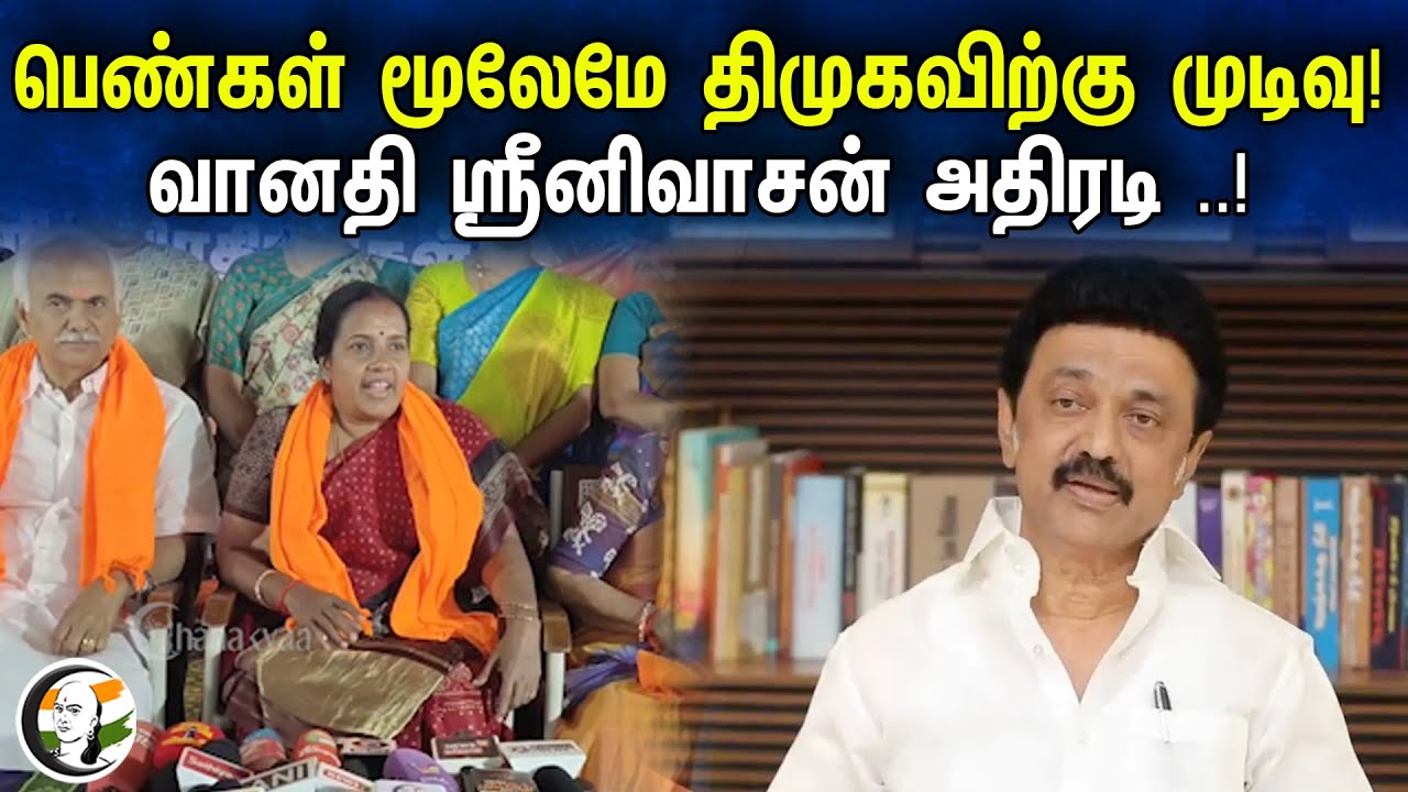 ⁣Vanathi latest pressmeet | பெண்கள் மூலேமே திமுகவிற்கு முடிவு! வானதி ஸ்ரீனிவாசன் அதிரடி ..! | Dmk