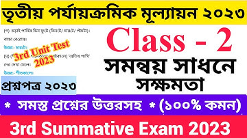 Class - II 3rd Unit Test Questions Paper 2023 সমন্বয় সাধনে সক্ষমতা | দ্বিতীয় শ্রেণির   তৃতীয়...