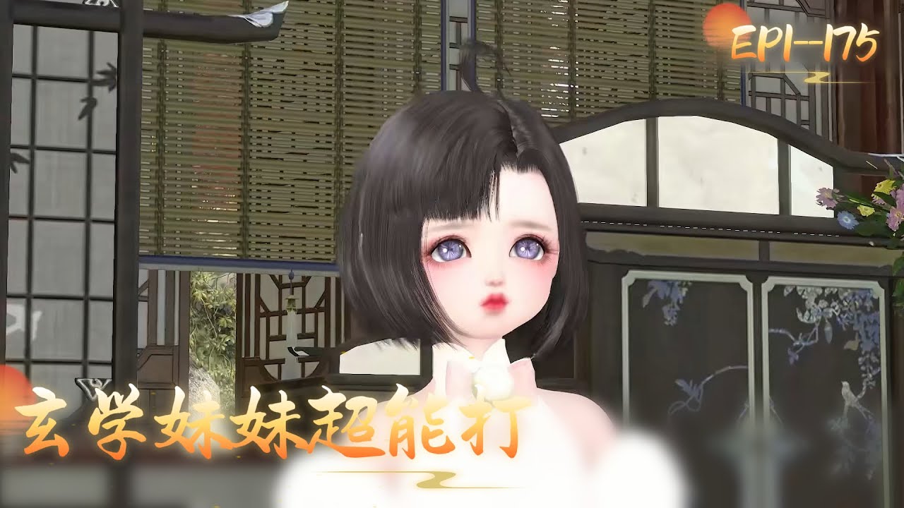 玄学妹妹超能打EP1 --- 175