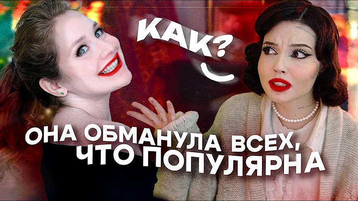 Она обманула всех, что популярна | Лили Джин
