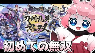 【#刀剣乱舞無双  】初めての無双！ストーリー初見プレイ！※ネタバレあり