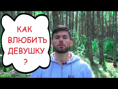 Как привлекать девушек БЕЗ СЛОВ? Механизм Любви