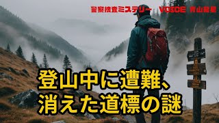 【警察捜査ミステリー】登山中に遭遇消えた道標の謎