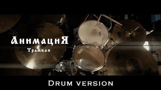 АнимациЯ - Трамваи (Drum version)