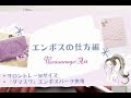 ✿エンボスの仕方✿