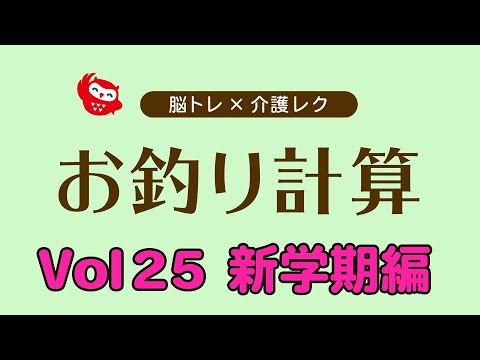 高齢者脳トレ 高齢者レク お釣り計算25 高齢者向け介護レクや脳トレにぜひ ｂｙふくくる Youtube