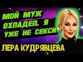 Лера Кудрявцева рассказала о том что ее муж охладел  Новости шоу бизнеса  Знаменитости