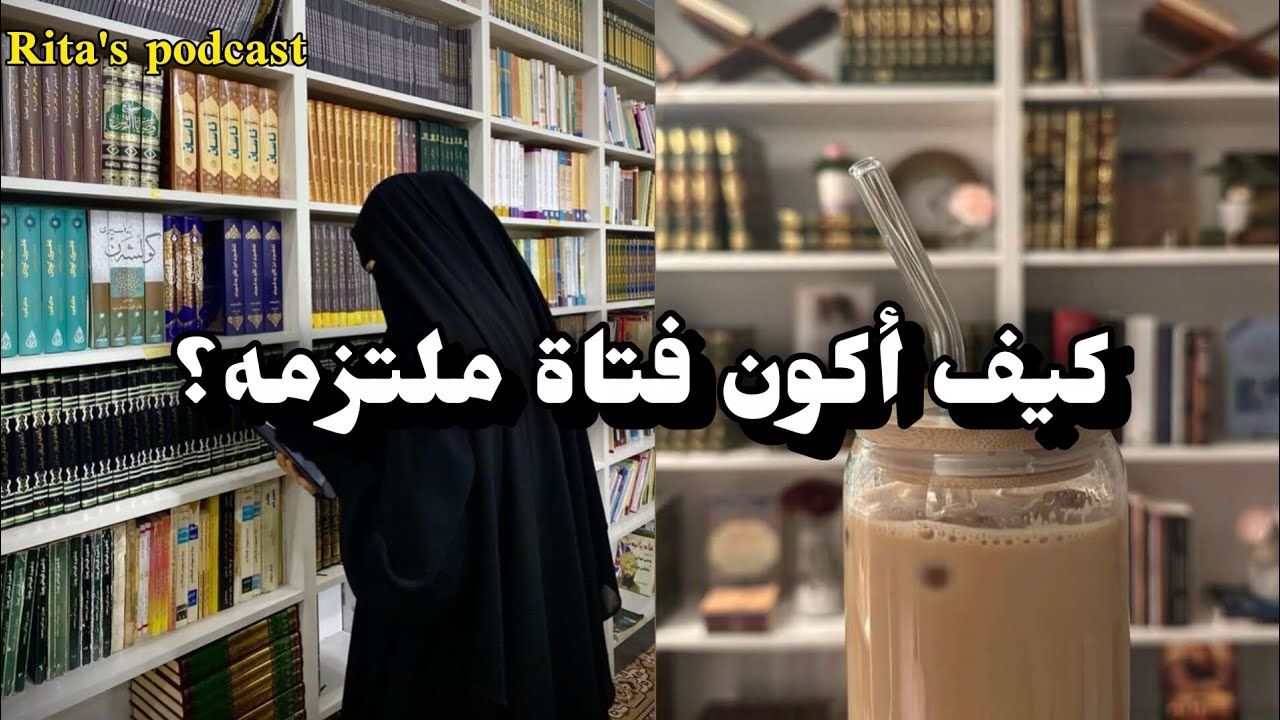🔑 7 خطوات لتصبحي فتاة مسلمة ملتزمة 🌸 | الصلاة، الأذكار، قيام الليل.