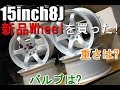 新品のホイール買ってみた!15inch8J STANCE MAGIC 重さは？付属品は？