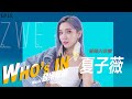 【WHO’s IN 音樂快遞】EP.15 ZWEi夏子薇 音樂大來賓