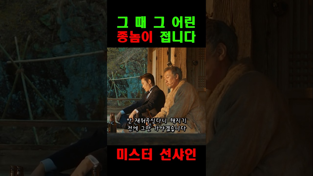 하룻밤만 재워주십시오 | 미스터선샤인