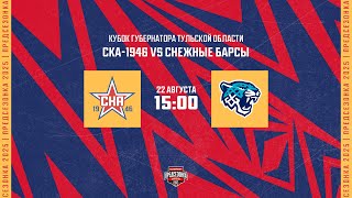 22.08.2025. «СКА-1946» – «Снежные Барсы» | (Кубок губернатора Тульской области) – Прямая трансляция