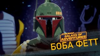 Боба Фетт - Охотник За Головами | Star Wars Galaxy of Adventures