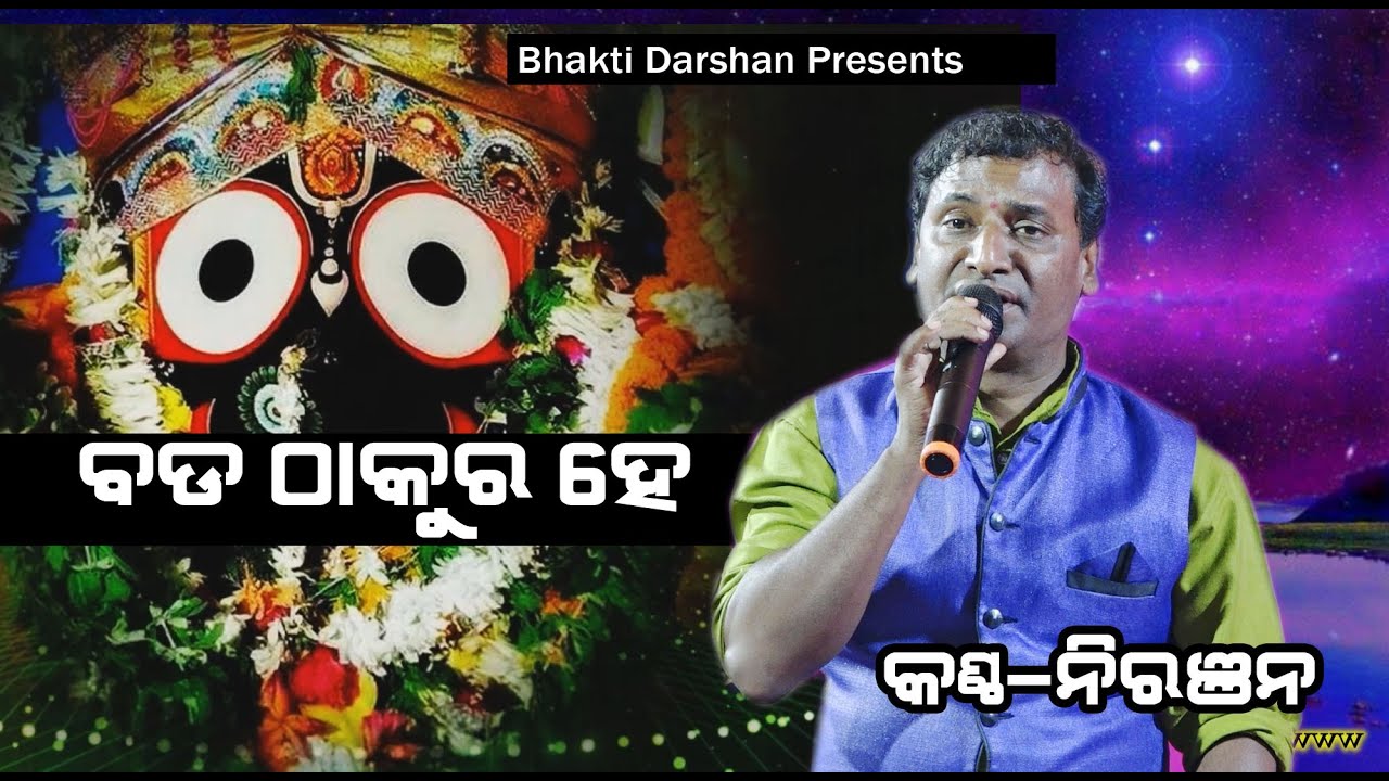 Bada Thakura He Odia Jagannath Bhajan  Bhakti Darshan