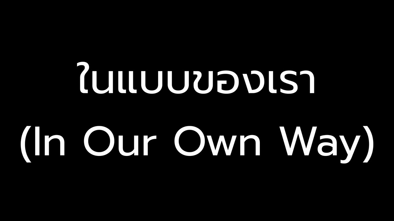 ในแบบของเรา (In Our Own Way) | Modern Feel-Good Pop | Boss Neural Lab | AI Music | #ai #aimusic
