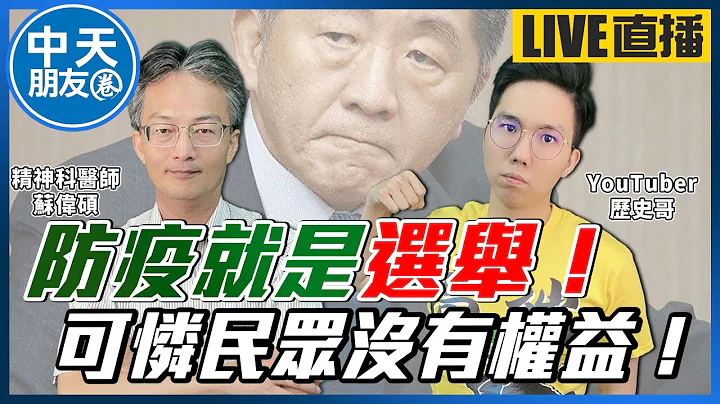 【中天朋友圈｜历史哥】共存变躺平!医疗量能崩溃?完全执政的失能与腐败?分析防疫战略下的选举考量!面对疫情在野能为民争取权益吗?​ft.苏伟硕医师@CtiTv @HistoryBro10020220503 - 天天要闻