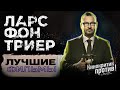 ЛАРС ФОН ТРИЕР: 5 любимых фильмов