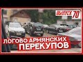 Эксклюзив!!! Логово армянских перекупов изнутри! Отдал им 900 тысяч, и хорошо заработал)))