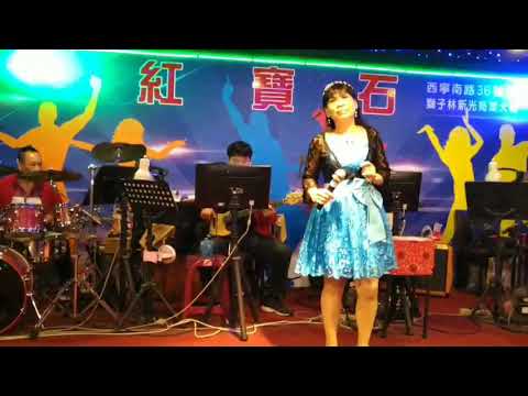 浪花節人生－許麗花紅寶石演唱。2021年4月15日