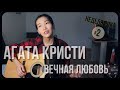 АГАТА КРИСТИ - Вечная любовь (Cover by bain Ligor)