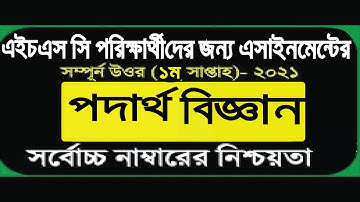 HSC 2021 assignment Physics 1st week answer || HSC assignment 2021  1st week