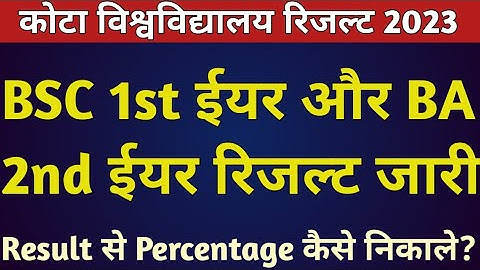 Kota University BSC 1st Year Result 2023 जारी | Uok ba 2nd year result 2023