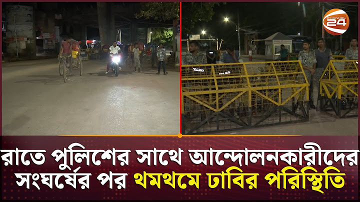 রাতে পুলিশের সাথে আন্দোলনকারীদের সংঘর্ষের পর থমথমে ঢাবির পরিস্থিতি | Student Protest | DU