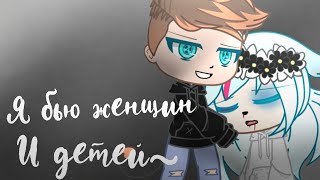 GCMV||Валентин Стрыкало||Я бью женщин и детей✨