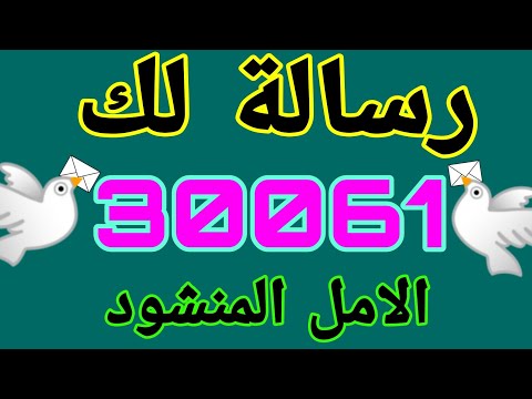 رسالة لك إستكشفها مضمونها الآن 30061 الامل المنشود