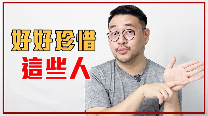 这“5种特质的人”一定要留住！ - 天天要闻