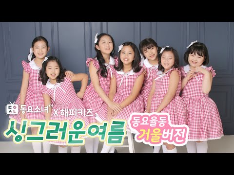 【거울버전】【가사포함】 싱그러운여름 - 해피키즈 ♥동요율동 뮤직비디오♥동요소녀TV