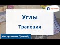 Геометрия. Многоугольники/Углы. Трапеция. Тренажёр ОГЭ.