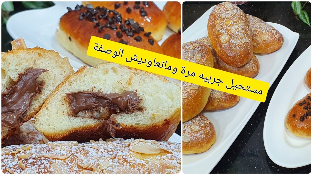 بريوش خفيف ريشة محشي بالشكولاطة جربت الوصفة وانصدمت من النتيجة😍