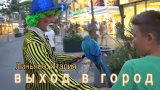 видео: Выход в город. Линьяно, Италия / Exit to the city. Lignano, Italy. картинка: Выход в город. Линьяно, Италия / Exit to the city. Lignano, Italy.