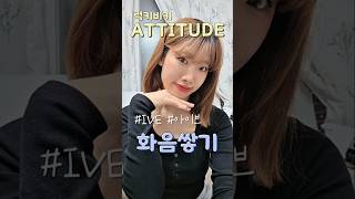 럭키비키한 ATTITUDE로 화음쌓기 #ive #아이브 #attitude