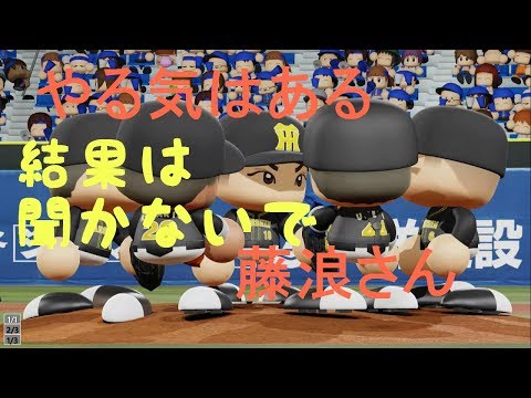 パワプロ2018 マイライフ実況 藤浪投手で最多勝を獲ろう！#9～一応今日は一軍です！今日は～