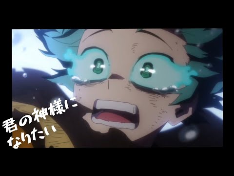 【ヒロアカ ヴィラン MAD】 ｢君の神様になりたい｣  #ヒロアカ #amv