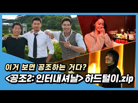 인터내셔날한 [공조2: 인터내셔날] 하드털이 모음.zip