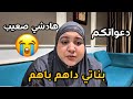 فين مشاو بناتي دعواتكم الله يسمح لنا من الوالدين أول يوم نعيش هاد الرعب تخلعت